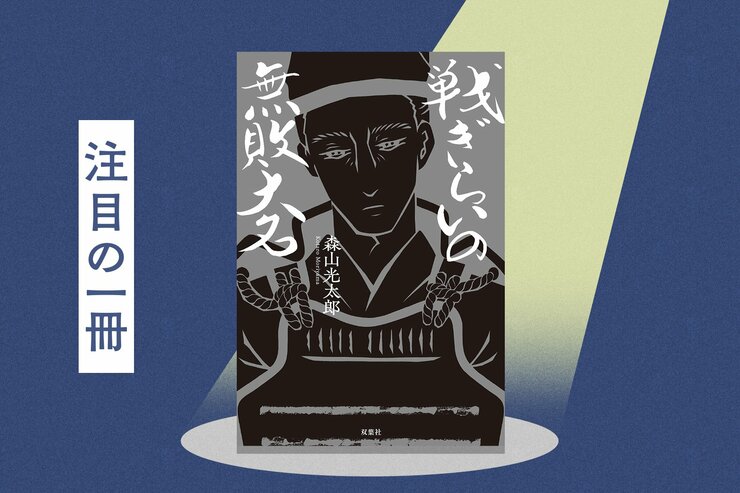 隠れ武将・蒲池鎮漣はご存じ？　日本史好きにもあまり知られていない存在ながら、人を惹きつけるその凛とした生き様に迫る　『戦ぎらいの無敗大名』森山光太郎の画像