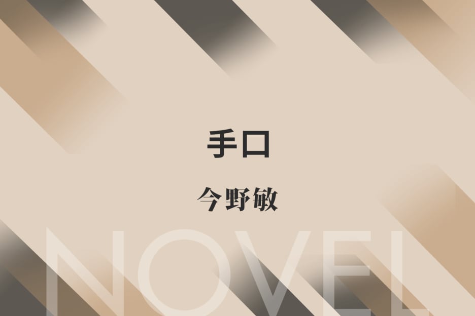 手口