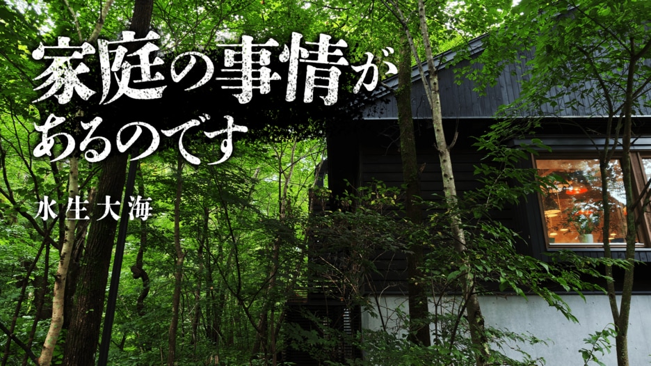 家庭の事情があるのです
