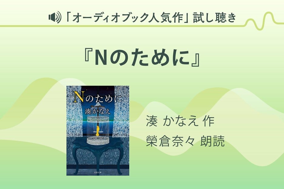 『Nのために』（湊かなえさん）試し聴き