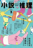 「小説推理」2024年３月号、絶賛発売中です！:イメージ