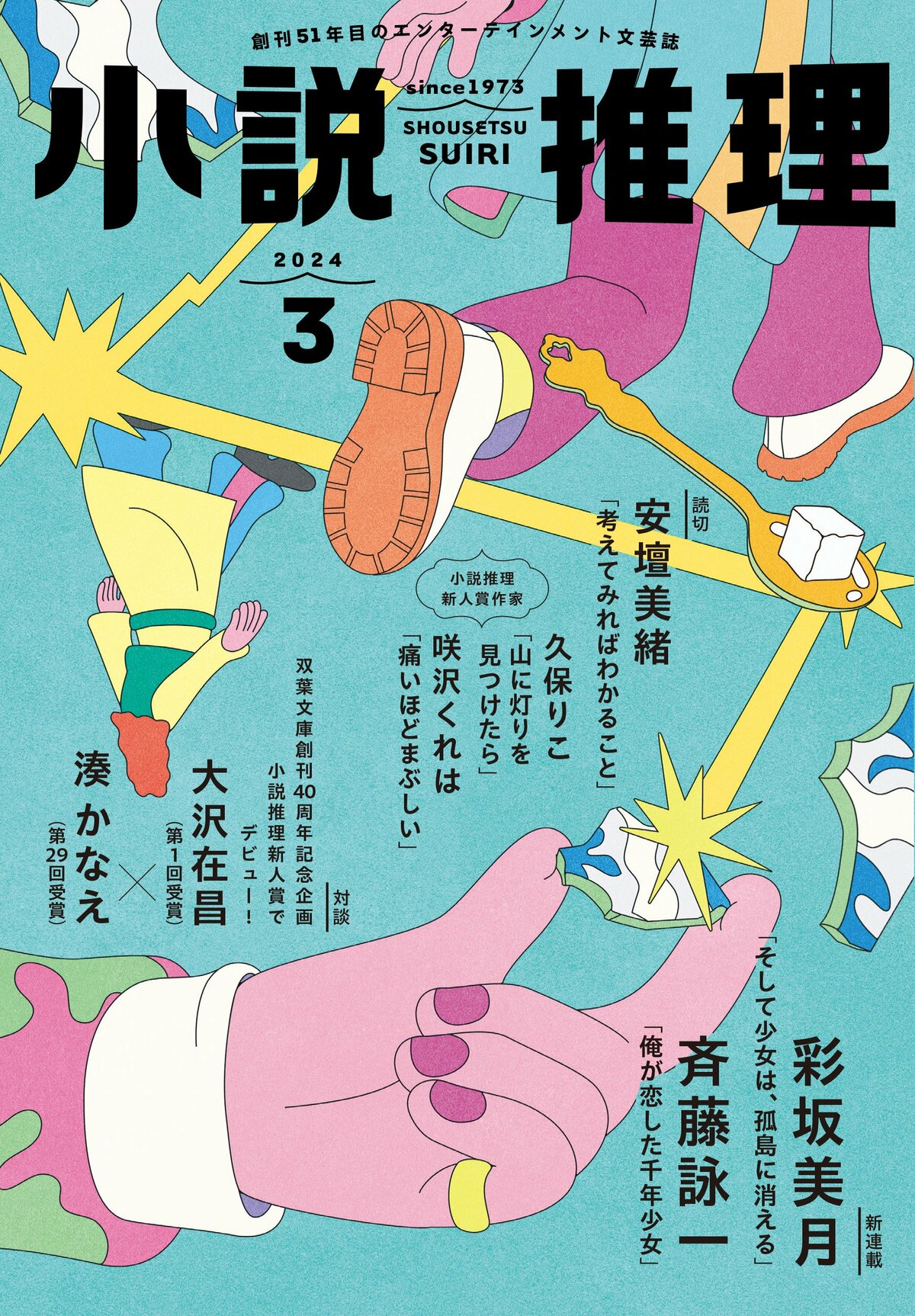 小説推理」2024年３月号、絶賛発売中です！｜お知らせ｜COLORFUL