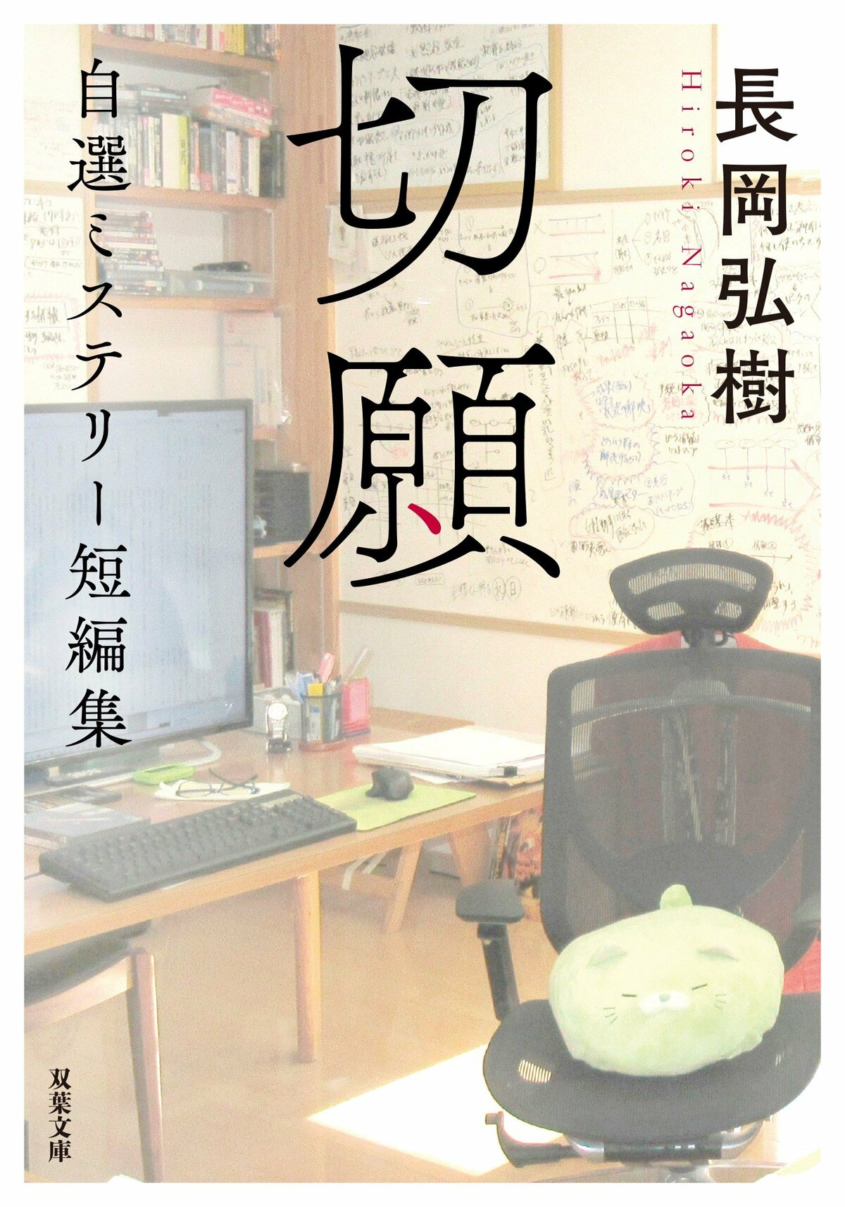 読後、読者が思わず天を仰ぐような短編ミステリーを。長岡弘樹『切願