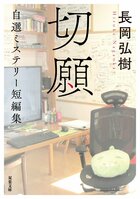 読後、読者が思わず天を仰ぐような短編ミステリーを。長岡弘樹『切願　自選ミステリー短編集』著者インタビュー（後編）