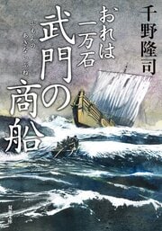 おれは一万石 35 武門の商船