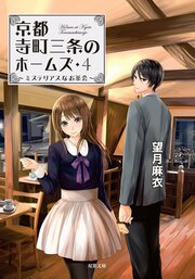 京都寺町三条のホームズ 4 ミステリアスなお茶会