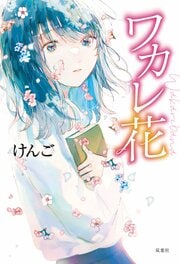 ワカレ花