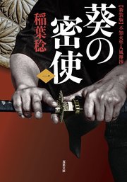 新装版 不知火隼人風塵抄 葵の密使 【一】