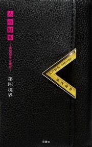 人の財布 ～高畑朋子の場合～