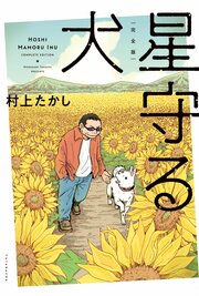 完全版・星守る犬