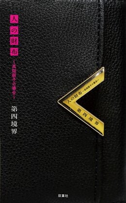 人の財布 ～高畑朋子の場合～