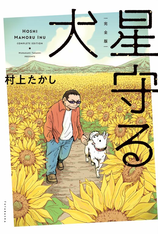 完全版・星守る犬｜COLORFUL