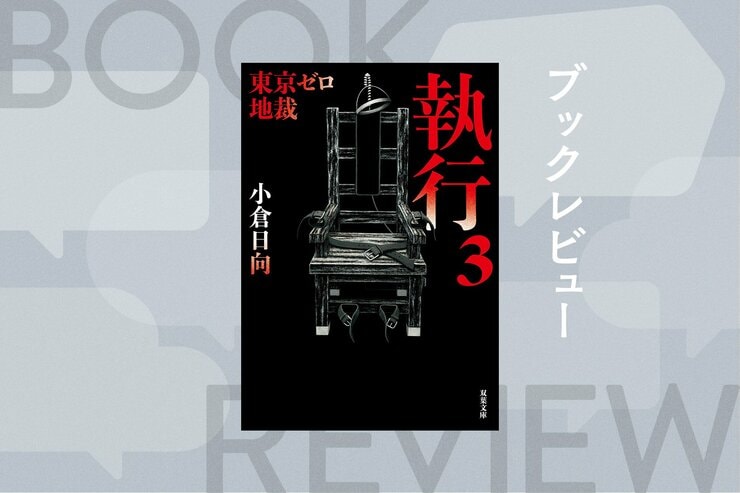 法で裁けぬ悪党がいる。さまざまな壁が立ち塞がる。そんなときこそ影の執行裁判所“東京ゼロ地裁”の出番だ。小倉日向の痛快シリーズ、待望の第三弾　『東京ゼロ地裁 執行 3』の画像