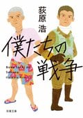 僕たちの戦争 〈新装版〉:書影