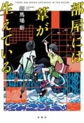 部屋には葦が生えている:書影
