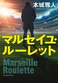マルセイユ・ルーレット:書影
