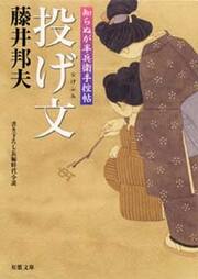 知らぬが半兵衛手控帖 2 投げ文