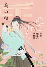 〈新装版〉左近 浪華の事件帳 1 遠き祈り