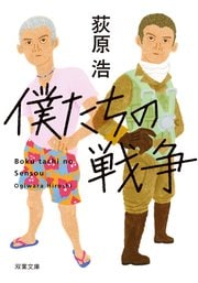 僕たちの戦争 〈新装版〉