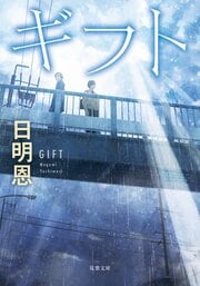 ギフト 〈新装版〉