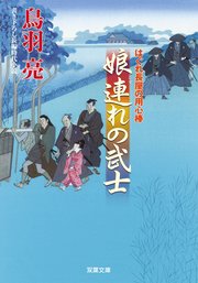 はぐれ長屋の用心棒 31 娘連れの武士