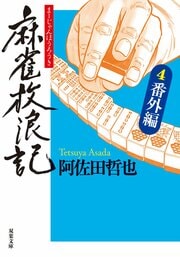 麻雀放浪記 4　番外編