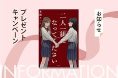 木爾チレン『二人一組になってください』刊行記念！　書店でオリジナルしおりが手に入る！:イメージ