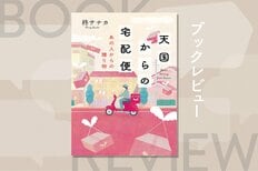 転売にいそしむ中年男性のもとに突然、高額カメラが届いた理由は？　遺品専門の宅配業者が運ぶ感動のシリーズ第２弾！『天国からの宅配便　あの人からの贈り物』柊サナカ:イメージ