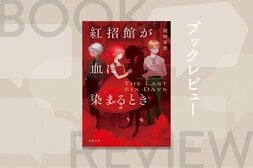 他殺も自殺も不可能なVR空間で次々に死体が発見!?　「珈琲店タレーラン」シリーズ著者による、特殊設定本格ミステリ！　『紅招館が血に染まるとき The last six days』岡崎琢磨:イメージ
