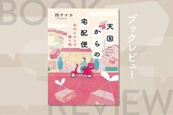 転売にいそしむ中年男性のもとに突然、高額カメラが届いた理由は？　遺品専門の宅配業者が運ぶ感動のシリーズ第２弾！『天国からの宅配便　あの人からの贈り物』柊サナカ:イメージ