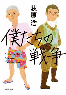 僕たちの戦争 〈新装版〉