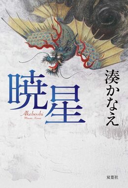 暁星