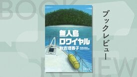 波瑠＆麻生久美子主演ドラマも話題！　人間の闇を抉り出す、秋吉理香子のデス・ゲーム小説。私たちはなぜこの「殺し合い」に興奮してしまうのか？『無人島ロワイヤル』:イメージ