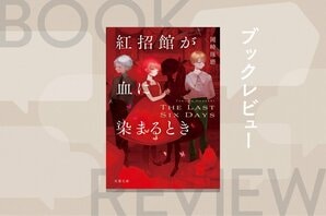 他殺も自殺も不可能なVR空間で次々に死体が発見!?　「珈琲店タレーラン」シリーズ著者による、特殊設定本格ミステリ！　『紅招館が血に染まるとき The last six days』岡崎琢磨:イメージ