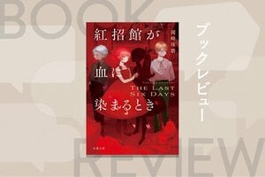 他殺も自殺も不可能なVR空間で次々に死体が発見!?　「珈琲店タレーラン」シリーズ著者による、特殊設定本格ミステリ！　『紅招館が血に染まるとき The last six days』岡崎琢磨:イメージ