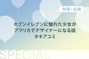 セブンイレブンに憧れた少女がアフリカでデザイナーになる話