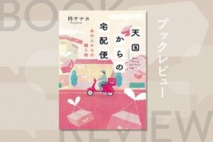 転売にいそしむ中年男性のもとに突然、高額カメラが届いた理由は？　遺品専門の宅配業者が運ぶ感動のシリーズ第２弾！『天国からの宅配便　あの人からの贈り物』柊サナカ:イメージ
