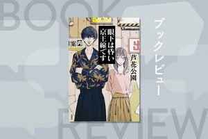 京王線沿いに潜む怪異に会いに…。小さな違和感を重ねるうちに、物語はどんどんおぞましい歪みを増し、狂気へ。驚愕の反転が起こるホラー小説『眼下は昏い京王線です』芦花公園