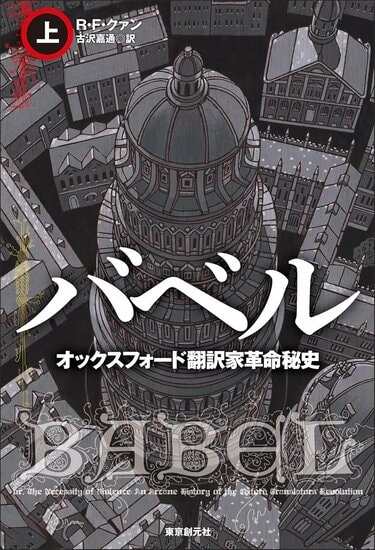 今月のベスト・ブック SF『バベル オックスフォード翻訳家革命