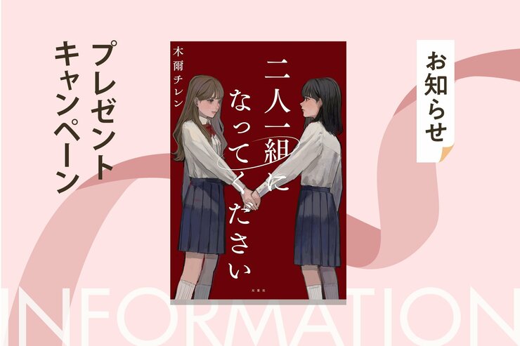 木爾チレン『二人一組になってください』刊行記念！　書店でオリジナルしおりが手に入る！の画像