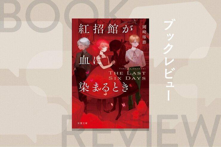 他殺も自殺も不可能なVR空間で次々に死体が発見!?　「珈琲店タレーラン」シリーズ著者による、特殊設定本格ミステリ！　『紅招館が血に染まるとき The last six days』岡崎琢磨の画像