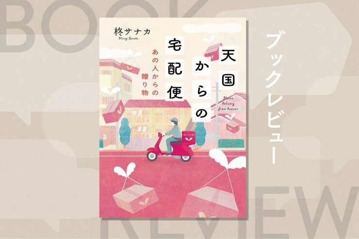 転売にいそしむ中年男性のもとに突然、高額カメラが届いた理由は？　遺品専門の宅配業者が運ぶ感動のシリーズ第２弾！『天国からの宅配便　あの人からの贈り物』柊サナカの画像