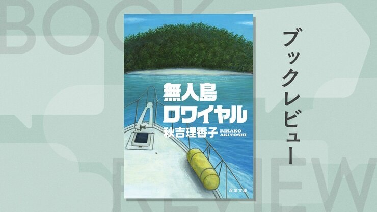 波瑠＆麻生久美子主演ドラマも話題！　人間の闇を抉り出す、秋吉理香子のデス・ゲーム小説。私たちはなぜこの「殺し合い」に興奮してしまうのか？『無人島ロワイヤル』の画像