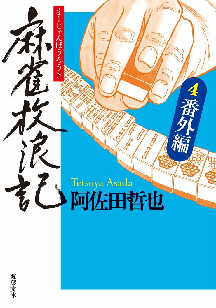 麻雀放浪記 4 番外編