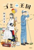 片付けられない女と片付けたい男──。「ゴミでつくった人形」を通して価値観の違う２人が歩み寄る成長物語　『ゴミの王国』朝倉宏景:イメージ