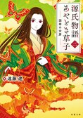 源氏物語あやとき草子 【二】 国母の女房