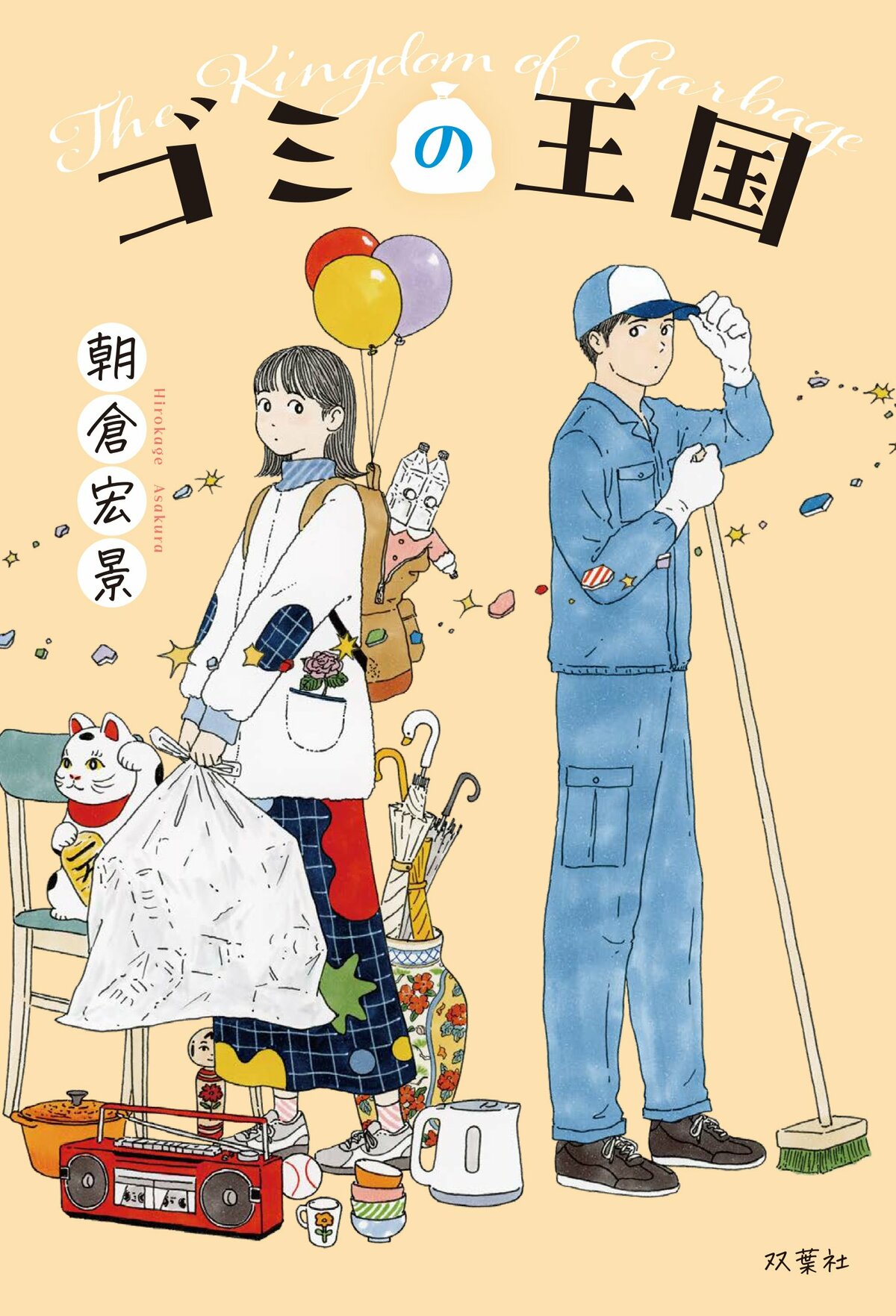 第一章 となりの汚部屋（1/6）／朝倉宏景：試し読み｜双葉社文芸総合