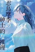 忍鳥摩季の紳士的な推理:書影