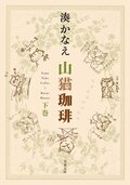 山猫珈琲 下巻:書影