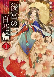 後宮の百花輪 1